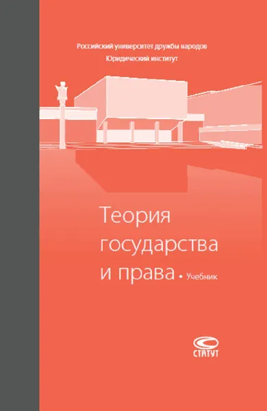 Обложка книги Теория государства и права. Учебник, А. А. Клишас