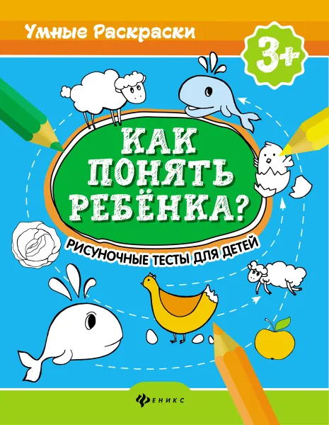 Обложка книги Как понять ребенка? Рисуноч. тесты для детей 3+, Андреева М.