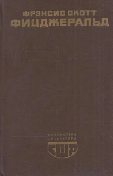 Обложка книги Великий Гэтсби. Ночь нежна. Рассказы, Сергей Батурин