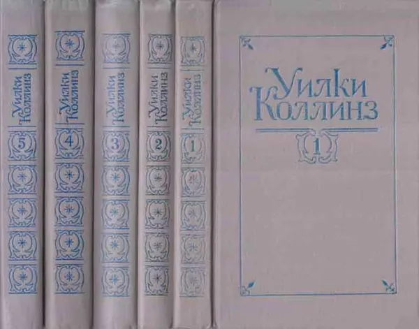 Обложка книги Уилки Коллинз. Собрание сочинений в 5 томах (комплект), Уильям Уилки Коллинз