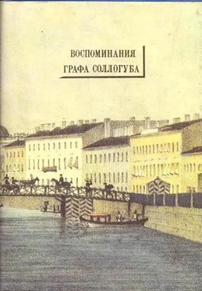 Обложка книги Воспоминания графа Соллогуба, Владимир Соллогуб