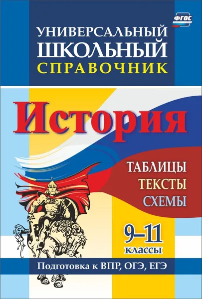 Обложка книги Универсальный школьный справочник. История. 9-11 классы: таблицы, тексты, схемы. Подготовка к ВПР, ОГЭ, ЕГЭ, Сидорова Г. Н.