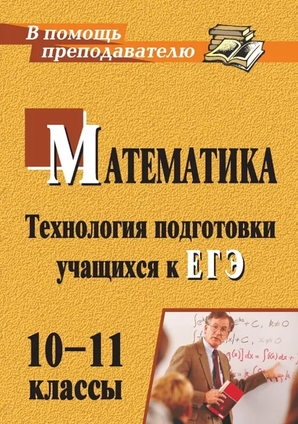 Обложка книги Математика. 10-11 классы: технология подготовки учащихся к ЕГЭ, Ким Н. А.