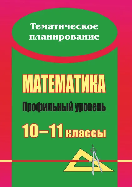 Обложка книги Математика. 10-11 классы: развернутое тематическое планирование: профильный уровень, Ким Н. А.