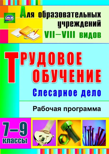 Обложка книги Трудовое обучение. Слесарное дело. 7-9 классы: рабочая программа, Павлова О. В.