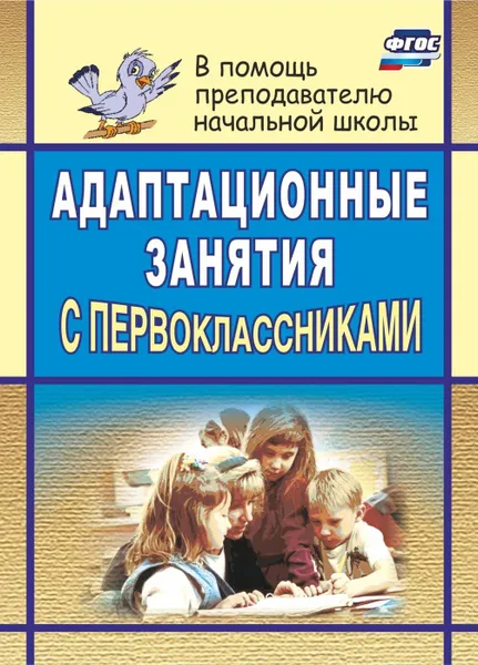 Обложка книги Адаптационные занятия с первоклассниками, Тукачёва С. И.