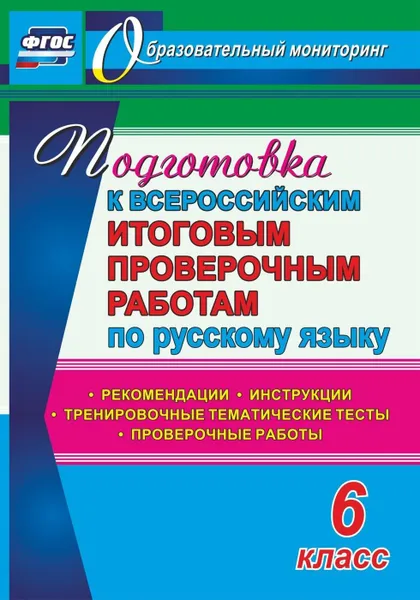 Обложка книги Подготовка к Всероссийским итоговым проверочным работам по русскому языку. 6 класс: рекомендации, проверочные работы, тренировочные тематические тесты, инструкции, Легоцкая В. С.