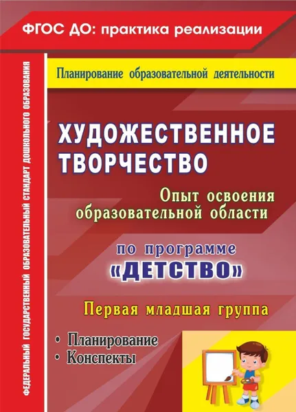 Обложка книги Художественное творчество. Опыт освоения образовательной области. По программе 