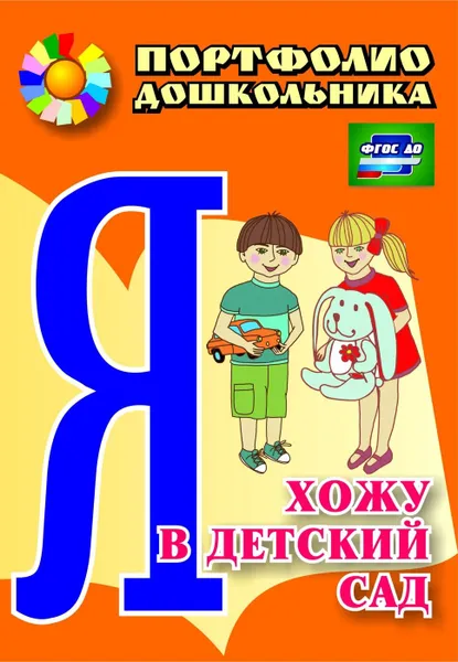 Обложка книги Я хожу в детский сад: портфолио дошкольника, Меттус Е. В.