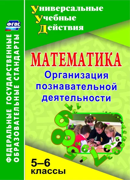 Обложка книги Математика. 5-6 классы: Организация познавательной деятельности, Киселёва Г. М.