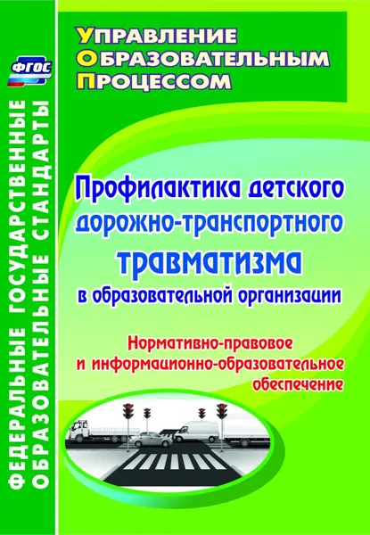 Обложка книги Профилактика детского дорожно-транспортного травматизма в образовательной организации. Нормативно-правовое и информационно-образовательное обеспечение, Ляпина Е. Ю.