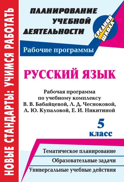 Обложка книги Русский язык. 5 класс: рабочая программа по учебному комплексу В. В. Бабайцевой, Л. Д. Чесноковой, А. Ю. Купаловой, Е. И. Никитиной, Цветкова Г. В.