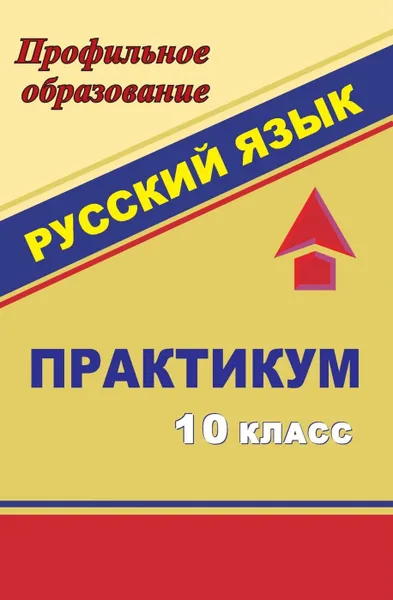 Обложка книги Русский язык. 10 класс: практикум, Шарова Н. А.