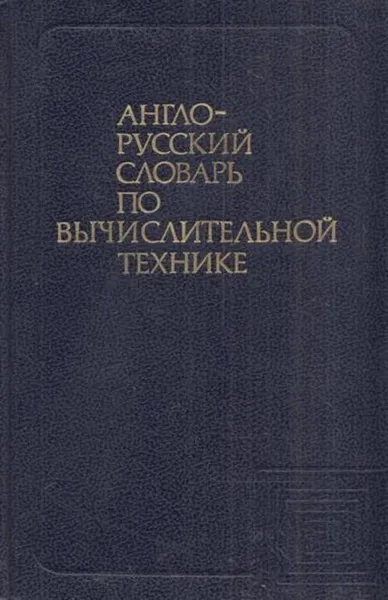 Обложка книги Англо-русский словарь по вычислительной технике, Виктор Зейденберг