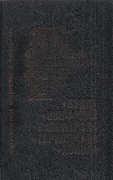 Обложка книги Будда. Конфуций. Савонарола. Торквемада. Лойола, К. Карягин