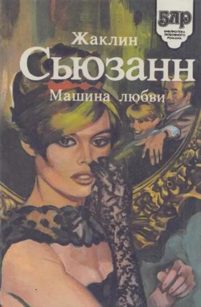 Обложка книги Машина любви, Жаклин Сьюзан