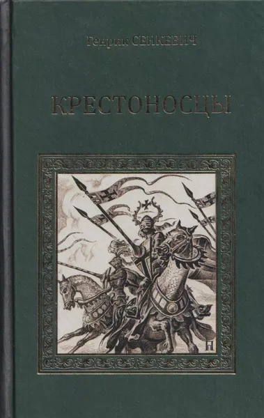 Обложка книги Крестоносцы, Сенкевич Г.