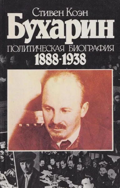 Обложка книги Бухарин. Политическая биография 1888-1938, Стивен Коэн