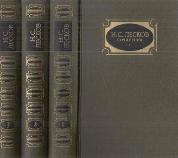 Обложка книги Н. С. Лесков. Собрание сочинений в 3 томах (комплект), Николай Лесков