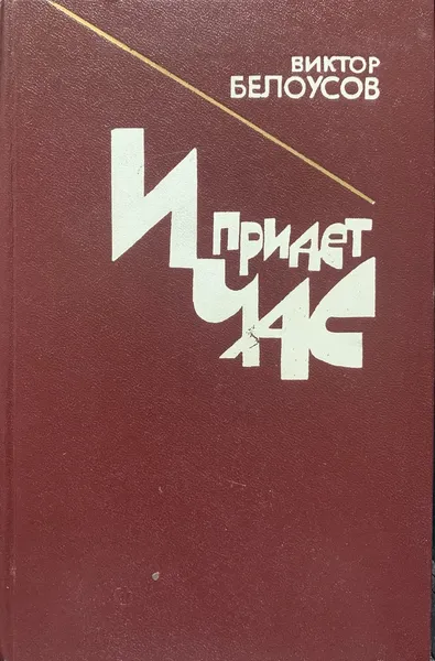 Обложка книги И придет час, Виктор Белоусов