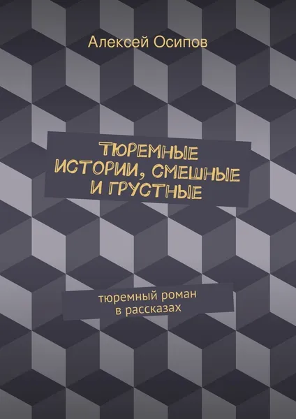 Обложка книги Тюремные истории, смешные и грустные, Алексей Осипов