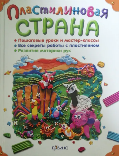 Обложка книги Пластилиновая страна, Соболева Н., Снегирева Н.