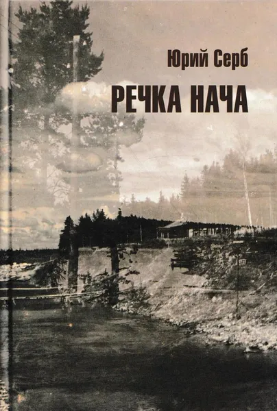 Обложка книги Речка Нача, Юрий Серб