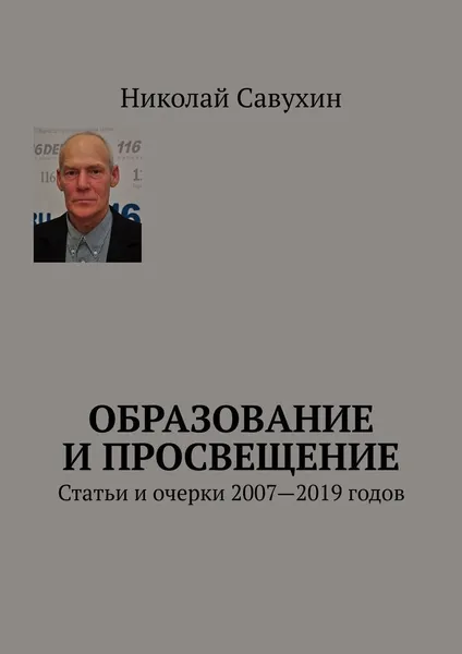 Обложка книги Образование и просвещение, Николай Савухин