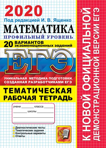 Обложка книги ЕГЭ 2020. Математика. Профильный уровень. 20 вариантов. Тематическая рабочая тетрадь. Типовые варианты экзаменационных заданий, Под ред. Ященко И.В.