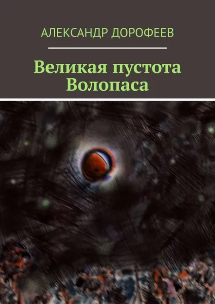 Обложка книги Великая пустота Волопаса, Александр Дорофеев