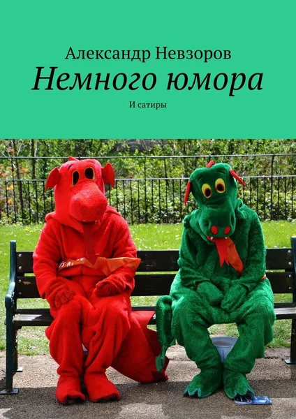 Обложка книги Немного юмора, Александр Невзоров