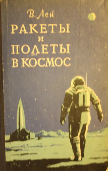 Обложка книги Ракеты и полеты в космос, Лей Вилли