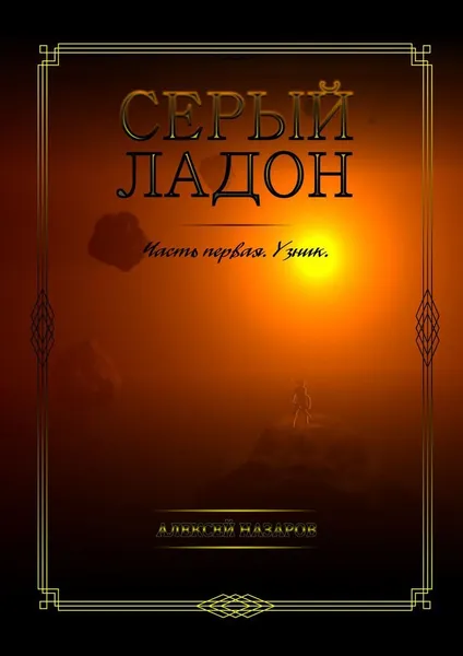 Обложка книги Серый Ладон, Алексей Назаров