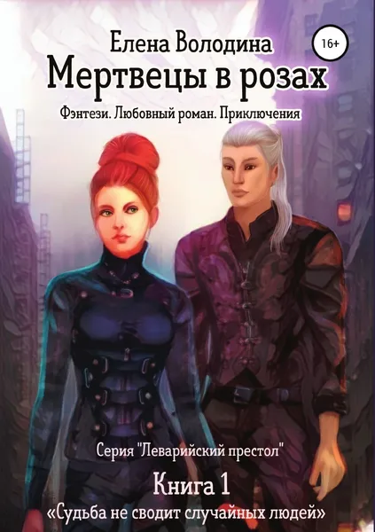 Обложка книги Мертвецы в розах, Елена Володина