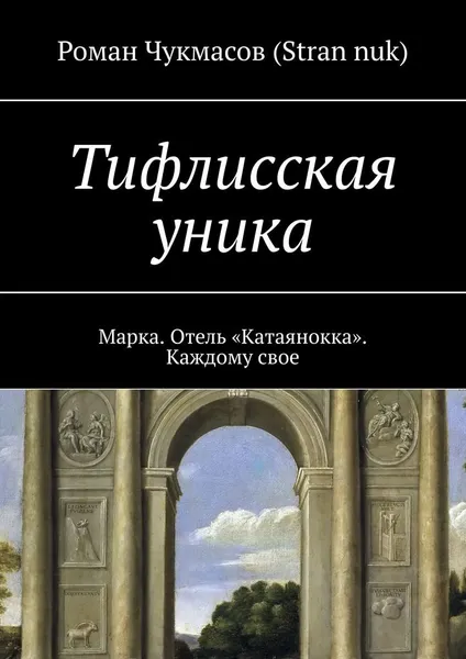 Обложка книги Тифлисская уника, Роман Чукмасов (Stran nuk)
