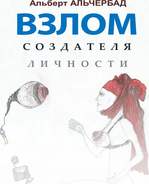 Обложка книги Взлом создателя личности, Альберт Альчербад
