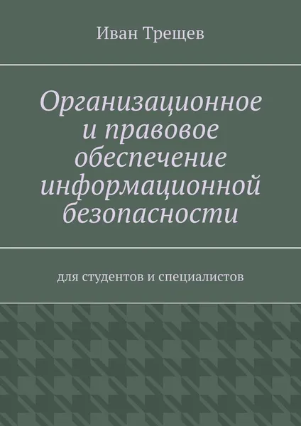Обложка книги Организационное и правовое обеспечение информационной безопасности, Иван Трещев