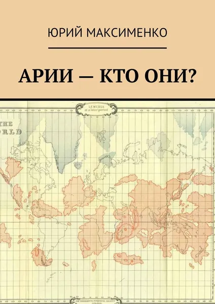 Обложка книги Арии - кто они, Юрий Максименко