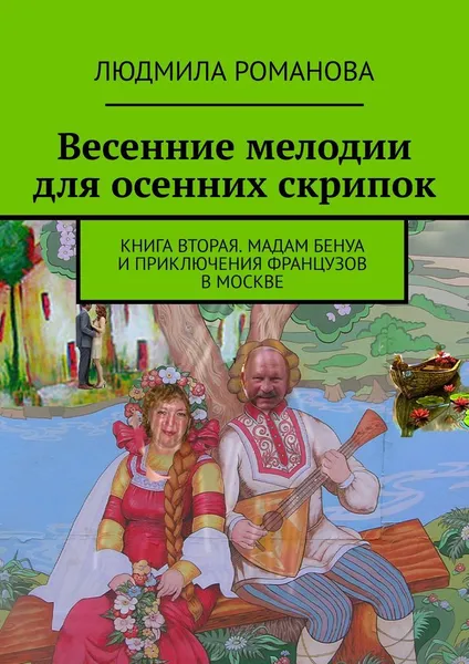Обложка книги Весенние мелодии для осенних скрипок, Людмила Романова