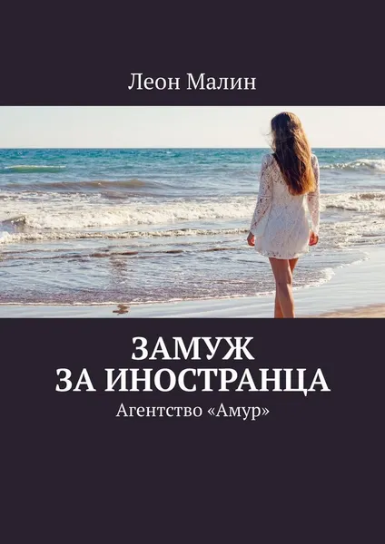 Обложка книги Замуж за иностранца, Леон Малин