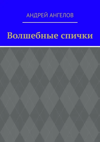 Обложка книги Волшебные спички, Андрей Ангелов