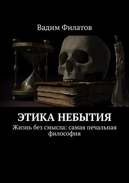 Обложка книги Этика небытия, Вадим Филатов