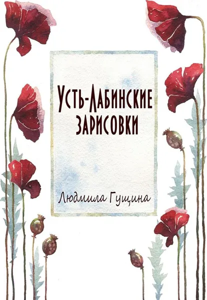 Обложка книги Усть-Лабинские зарисовки, Людмила Гущина