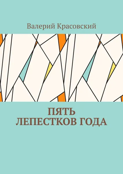 Обложка книги Пять лепестков года, Валерий Красовский