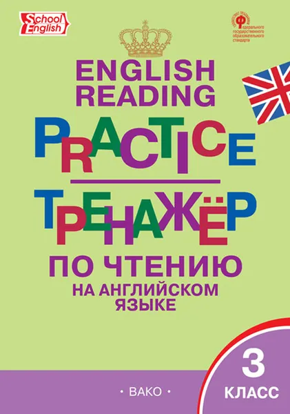 Обложка книги Тренажёр по чтению на английском языке. 3 класс, Т. С. Макарова