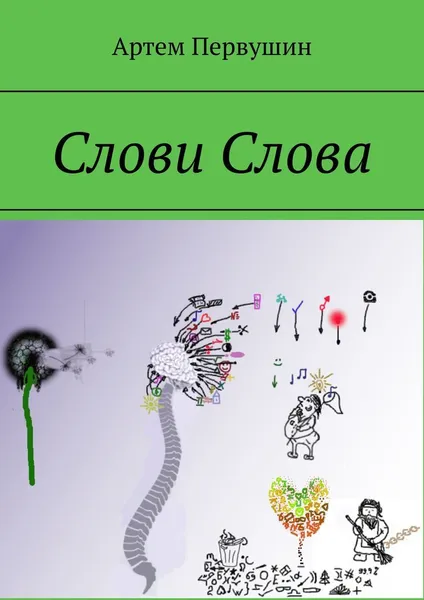 Обложка книги Слови слова, Артём Первушин