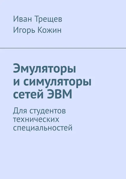 Обложка книги Эмуляторы и симуляторы сетей ЭВМ, Иван Трещев