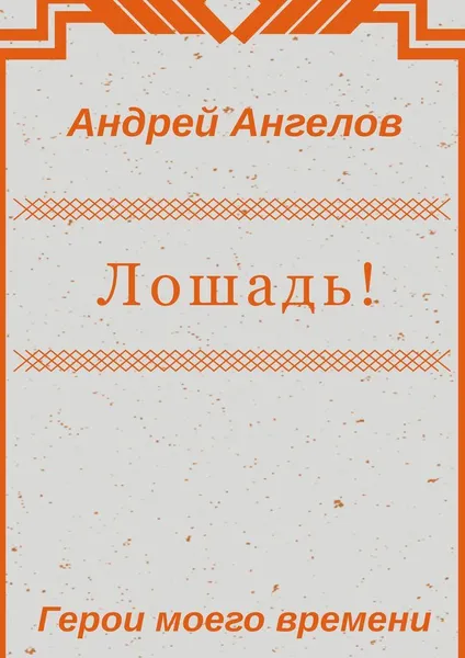 Обложка книги Лошадь, Андрей Ангелов
