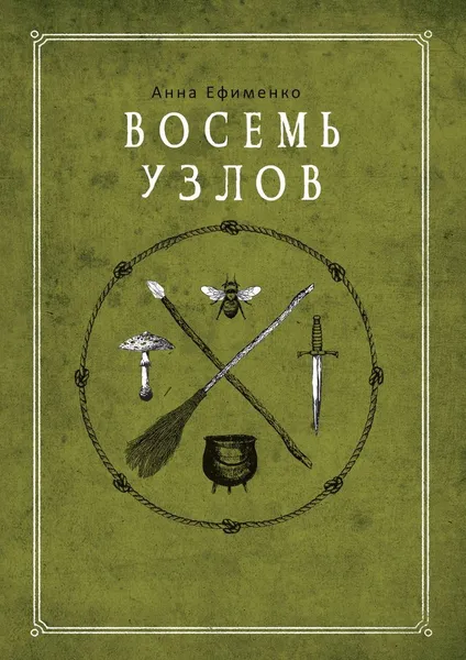 Обложка книги Восемь узлов, Анна  Ефименко