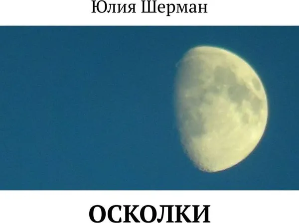 Обложка книги Осколки, Юлия Шерман